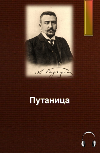 Куприн Александр - Путаница HubKnigi — Аудиокниги Онлайн | Классика, Детективы, Поэзия и Более