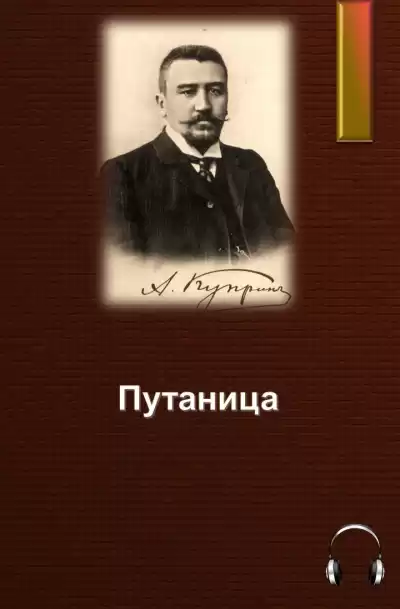 Куприн Александр - Путаница HubKnigi — Аудиокниги Онлайн | Классика, Детективы, Поэзия и Более
