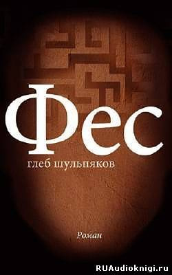 Шульпяков Глеб - Фес HubKnigi — Аудиокниги Онлайн | Классика, Детективы, Поэзия и Более