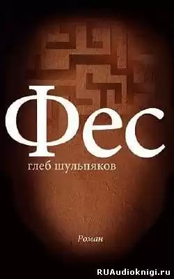 Шульпяков Глеб - Фес HubKnigi — Аудиокниги Онлайн | Классика, Детективы, Поэзия и Более