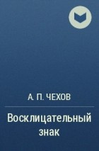Чехов Антон - Восклицательный знак HubKnigi — Аудиокниги Онлайн | Классика, Детективы, Поэзия и Более
