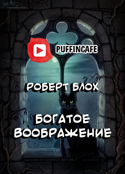 Блох Роберт - Богатое воображение HubKnigi — Аудиокниги Онлайн | Классика, Детективы, Поэзия и Более