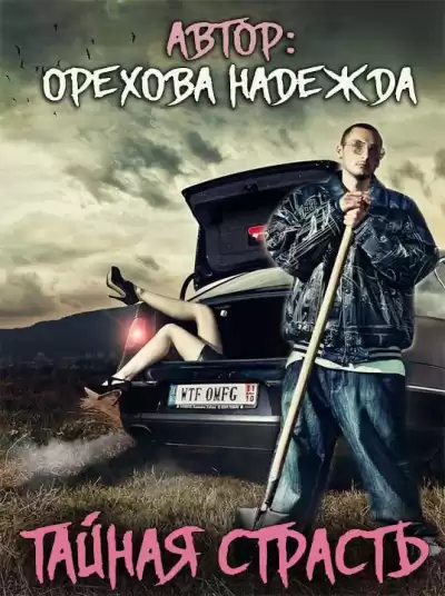 Орехова Надежда - Тайная страсть HubKnigi — Аудиокниги Онлайн | Классика, Детективы, Поэзия и Более