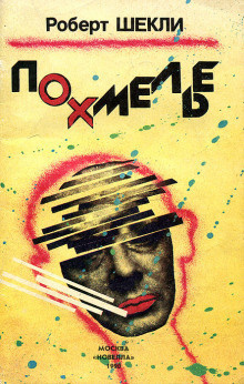 Шекли Роберт - Похмелье HubKnigi — Аудиокниги Онлайн | Классика, Детективы, Поэзия и Более