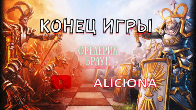 Браун Фредерик - Конец игры HubKnigi — Аудиокниги Онлайн | Классика, Детективы, Поэзия и Более