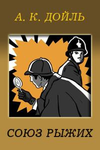 Конан Дойл Артур - Союз рыжих HubKnigi — Аудиокниги Онлайн | Классика, Детективы, Поэзия и Более