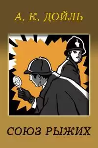 Конан Дойл Артур - Союз рыжих HubKnigi — Аудиокниги Онлайн | Классика, Детективы, Поэзия и Более
