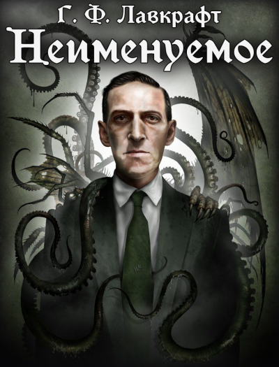 Лавкрафт Говард - Неименуемое HubKnigi — Аудиокниги Онлайн | Классика, Детективы, Поэзия и Более