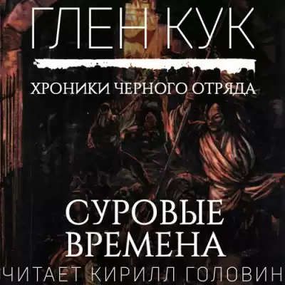 Кук Глен - Суровые времена HubKnigi — Аудиокниги Онлайн | Классика, Детективы, Поэзия и Более