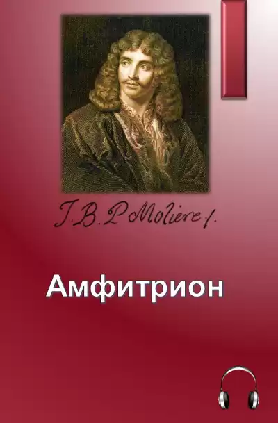 Мольер Жан-Батист - Амфитрион HubKnigi — Аудиокниги Онлайн | Классика, Детективы, Поэзия и Более