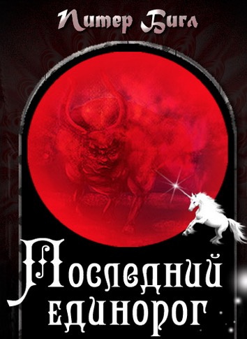 Бигл Питер - Последний единорог HubKnigi — Аудиокниги Онлайн | Классика, Детективы, Поэзия и Более