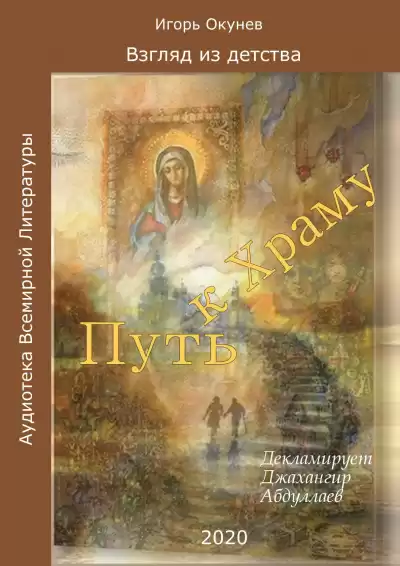 Окунев Игорь - Путь к Храму HubKnigi — Аудиокниги Онлайн | Классика, Детективы, Поэзия и Более
