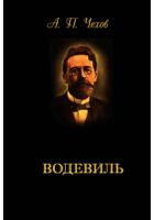 Чехов Антон - Водевиль HubKnigi — Аудиокниги Онлайн | Классика, Детективы, Поэзия и Более