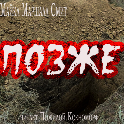 Майкл Маршалл Смит - Позже HubKnigi — Аудиокниги Онлайн | Классика, Детективы, Поэзия и Более