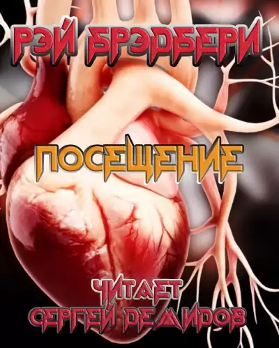 Брэдбери Рэй - Посещение HubKnigi — Аудиокниги Онлайн | Классика, Детективы, Поэзия и Более