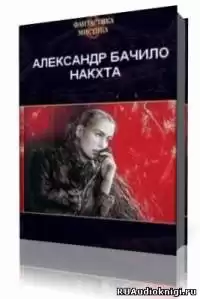Бачило Александр - Накхта HubKnigi — Аудиокниги Онлайн | Классика, Детективы, Поэзия и Более