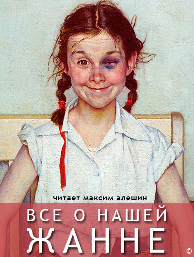 Алешин Максим - Все о нашей Жанне HubKnigi — Аудиокниги Онлайн | Классика, Детективы, Поэзия и Более