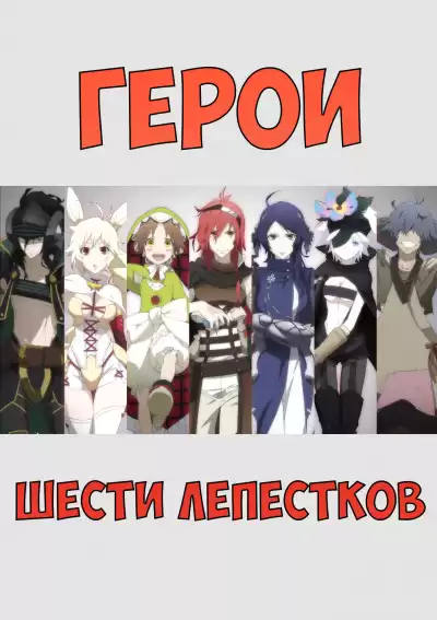 Yamagata Ishio - Герои шести лепестков HubKnigi — Аудиокниги Онлайн | Классика, Детективы, Поэзия и Более