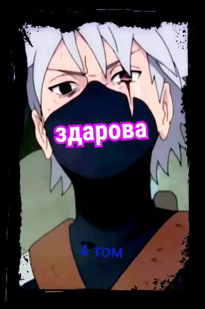 Ye Nan Ting Feng - В мире Наруто со способностью контролировать время (том 4) HubKnigi — Аудиокниги Онлайн | Классика, Детективы, Поэзия и Более