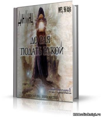 Кунц Дин - До рая подать рукой HubKnigi — Аудиокниги Онлайн | Классика, Детективы, Поэзия и Более
