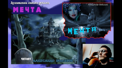 Водяной Александр - Мечта HubKnigi — Аудиокниги Онлайн | Классика, Детективы, Поэзия и Более