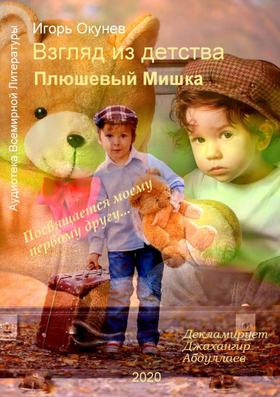 Игорь Окунев - Плюшевый Мишка HubKnigi — Аудиокниги Онлайн | Классика, Детективы, Поэзия и Более