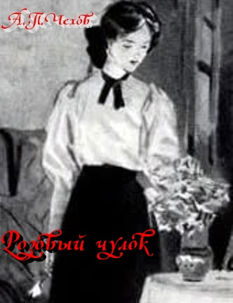 Чехов Антон - Розовый чулок HubKnigi — Аудиокниги Онлайн | Классика, Детективы, Поэзия и Более