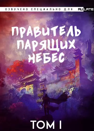 Raistlin - Правитель Парящих Небес. Том 1 HubKnigi — Аудиокниги Онлайн | Классика, Детективы, Поэзия и Более