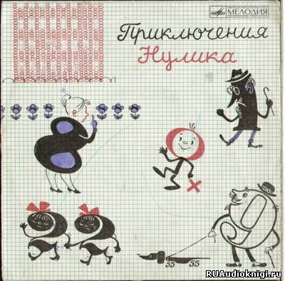 Александрова Эмилия, Лёвшин Владимир - Приключения Нулика HubKnigi — Аудиокниги Онлайн | Классика, Детективы, Поэзия и Более