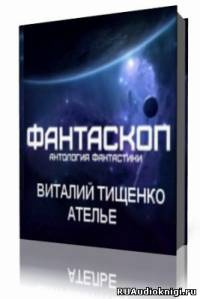 Тищенко Виталий  - Ателье HubKnigi — Аудиокниги Онлайн | Классика, Детективы, Поэзия и Более