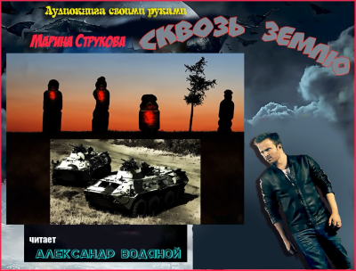 Струкова Марина - Сквозь землю HubKnigi — Аудиокниги Онлайн | Классика, Детективы, Поэзия и Более