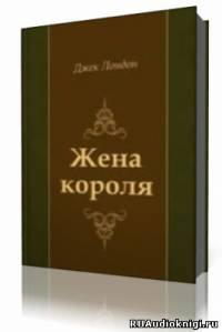 Лондон Джек - Жена короля HubKnigi — Аудиокниги Онлайн | Классика, Детективы, Поэзия и Более