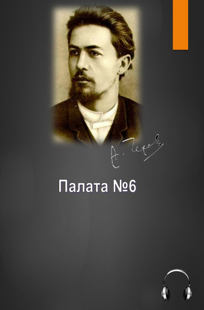Чехов Антон - Палата №6 HubKnigi — Аудиокниги Онлайн | Классика, Детективы, Поэзия и Более