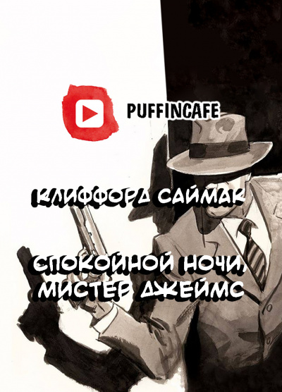 Саймак Клиффорд - Спокойной ночи, мистер Джеймс HubKnigi — Аудиокниги Онлайн | Классика, Детективы, Поэзия и Более