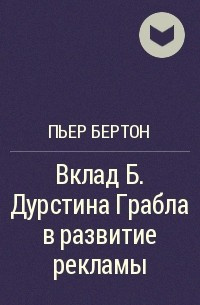 Бертон Пьер - Вклад Б. Дурстина Грабла в развитие рекламы HubKnigi — Аудиокниги Онлайн | Классика, Детективы, Поэзия и Более