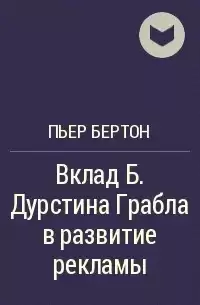 Бертон Пьер - Вклад Б. Дурстина Грабла в развитие рекламы HubKnigi — Аудиокниги Онлайн | Классика, Детективы, Поэзия и Более