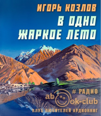 Козлов Игорь - В одно жаркое лето HubKnigi — Аудиокниги Онлайн | Классика, Детективы, Поэзия и Более