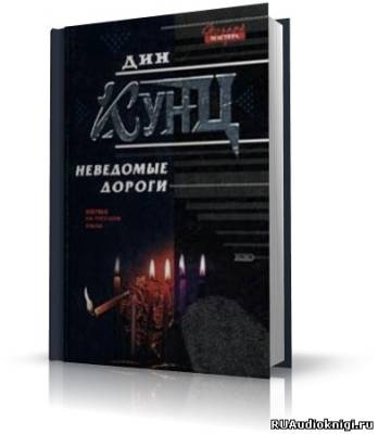 Кунц Дин - Неведомые дороги HubKnigi — Аудиокниги Онлайн | Классика, Детективы, Поэзия и Более