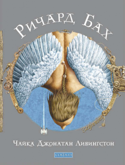 Бах Ричард - Чайка по имени Джонатан Ливингстон HubKnigi — Аудиокниги Онлайн | Классика, Детективы, Поэзия и Более