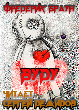 Браун Фредерик - Вуду HubKnigi — Аудиокниги Онлайн | Классика, Детективы, Поэзия и Более