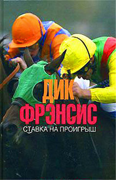 Фрэнсис Дик - Ставка на проигрыш HubKnigi — Аудиокниги Онлайн | Классика, Детективы, Поэзия и Более