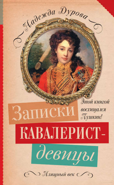 Дурова Надежда - Записки кавалерист-девицы HubKnigi — Аудиокниги Онлайн | Классика, Детективы, Поэзия и Более