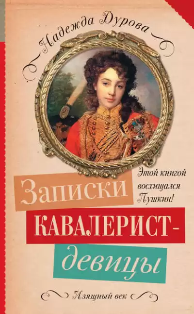 Дурова Надежда - Записки кавалерист-девицы HubKnigi — Аудиокниги Онлайн | Классика, Детективы, Поэзия и Более