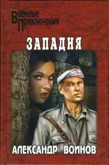 Воинов Александр - Западня HubKnigi — Аудиокниги Онлайн | Классика, Детективы, Поэзия и Более