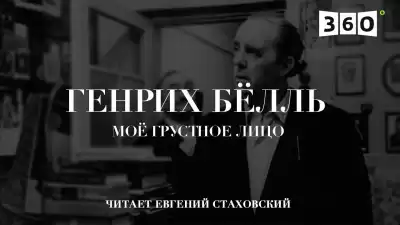 Бёлль Генрих - Мое грустное лицо HubKnigi — Аудиокниги Онлайн | Классика, Детективы, Поэзия и Более