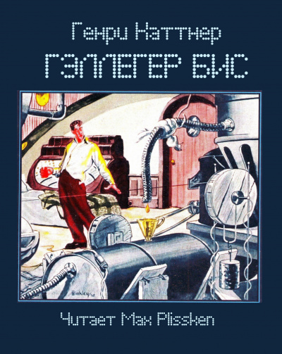 Каттнер Генри - Гэллегер Бис HubKnigi — Аудиокниги Онлайн | Классика, Детективы, Поэзия и Более