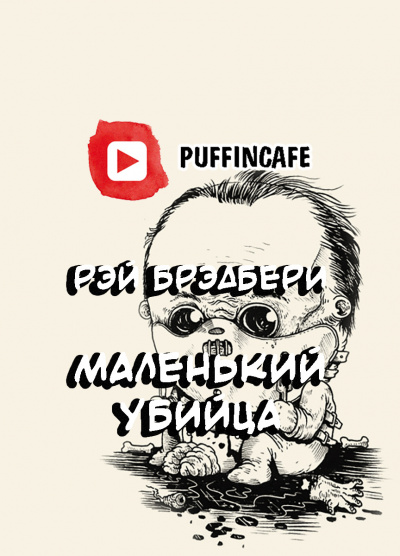 Брэдбери Рэй - Крошка-убийца HubKnigi — Аудиокниги Онлайн | Классика, Детективы, Поэзия и Более