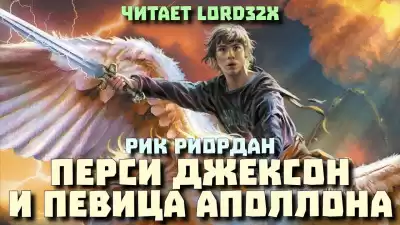 Риордан Рик - Перси Джексон и певица Аполлона HubKnigi — Аудиокниги Онлайн | Классика, Детективы, Поэзия и Более