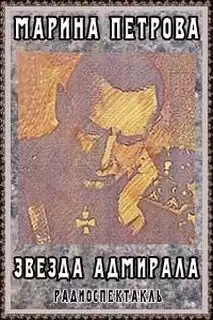Петрова Марина - Звезда адмирала HubKnigi — Аудиокниги Онлайн | Классика, Детективы, Поэзия и Более