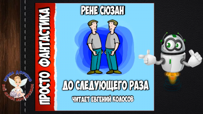 Зюсан Рене - До следующего раза... HubKnigi — Аудиокниги Онлайн | Классика, Детективы, Поэзия и Более